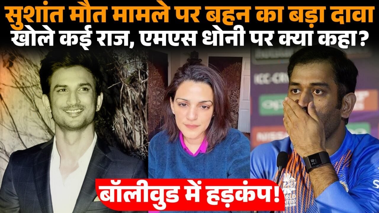 सुशांत सिंह राजपूत और उनकी बहन श्वेता सिंह कीर्ति