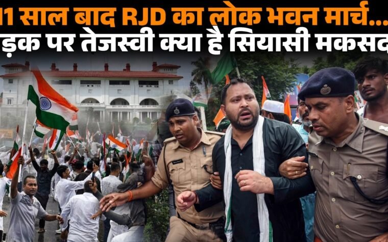 लोक भवन मार्च के दौरान RJD नेता तेजस्वी यादव प्रदर्शनकारियों के साथ