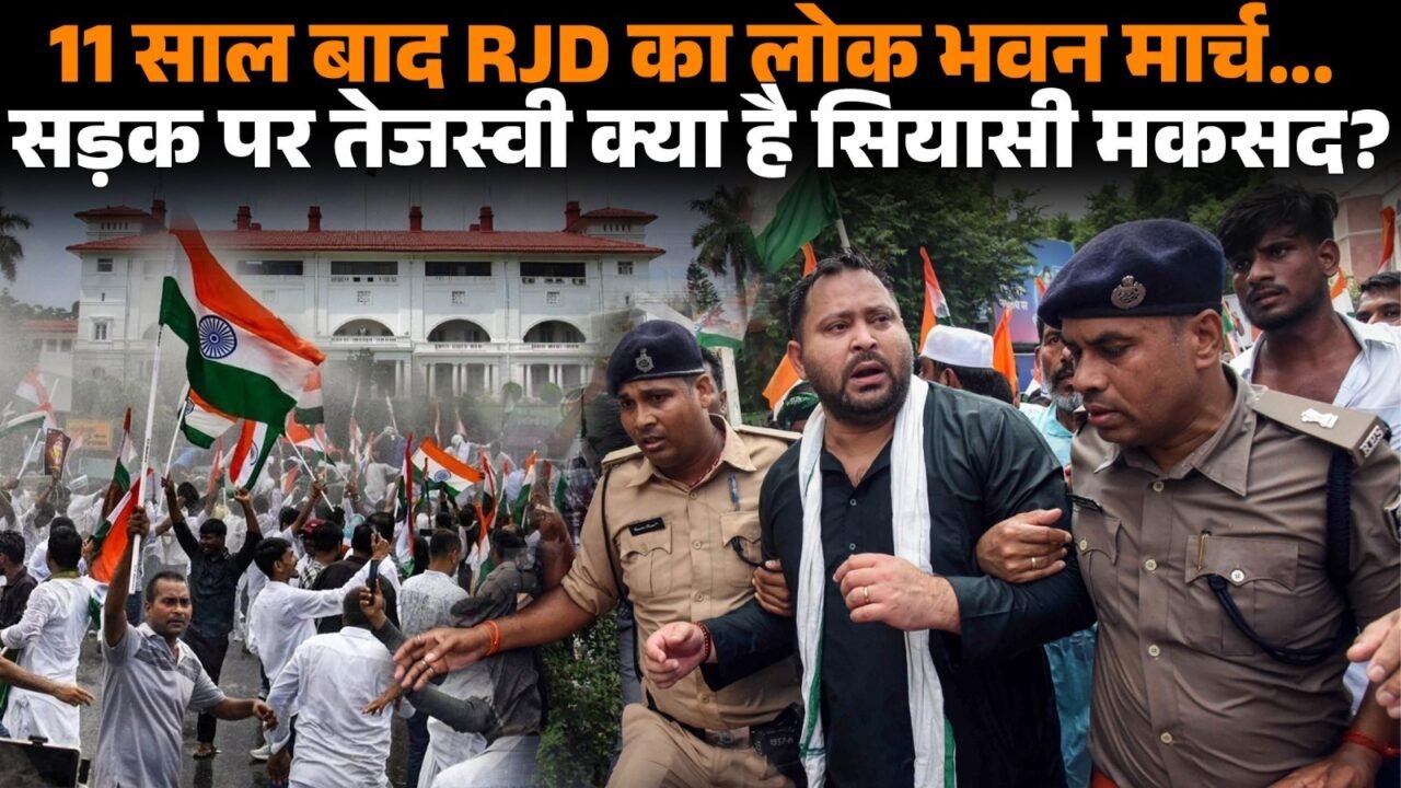 लोक भवन मार्च के दौरान RJD नेता तेजस्वी यादव प्रदर्शनकारियों के साथ