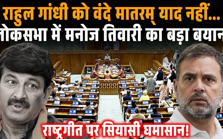 संसद में वंदे मातरम् के पूरे गायन को लेकर BJP और विपक्ष के बीच विवाद