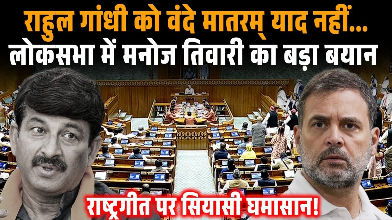 संसद में वंदे मातरम् के पूरे गायन को लेकर BJP और विपक्ष के बीच विवाद