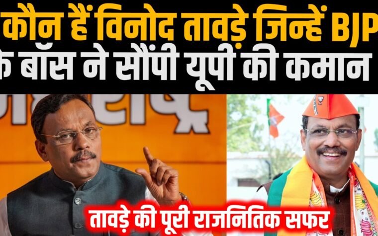 बीजेपी नेता विनोद तावड़े को 2027 यूपी विधानसभा चुनाव के लिए उत्तर प्रदेश का प्रभारी बनाया गया