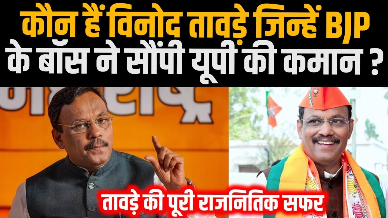 बीजेपी नेता विनोद तावड़े को 2027 यूपी विधानसभा चुनाव के लिए उत्तर प्रदेश का प्रभारी बनाया गया