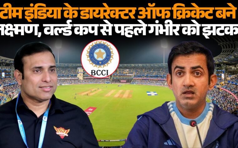 BCCI सेंटर ऑफ एक्सीलेंस प्रमुख VVS लक्ष्मण