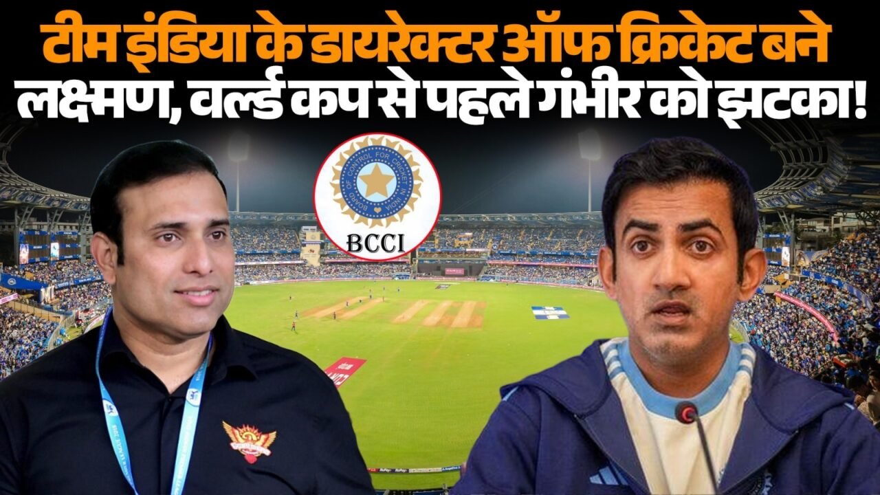 BCCI सेंटर ऑफ एक्सीलेंस प्रमुख VVS लक्ष्मण