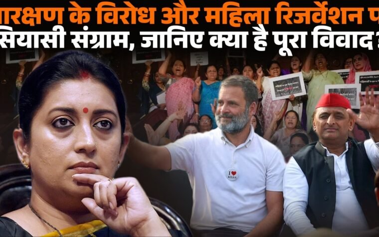 आरक्षण विवाद और महिला आरक्षण को लेकर राजनीतिक प्रदर्शन और बहस