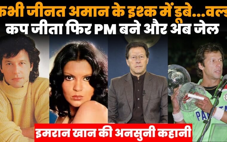 इमरान खान के क्रिकेट, जीनत अमान, राजनीतिक सफर और जेल तक की कहानी