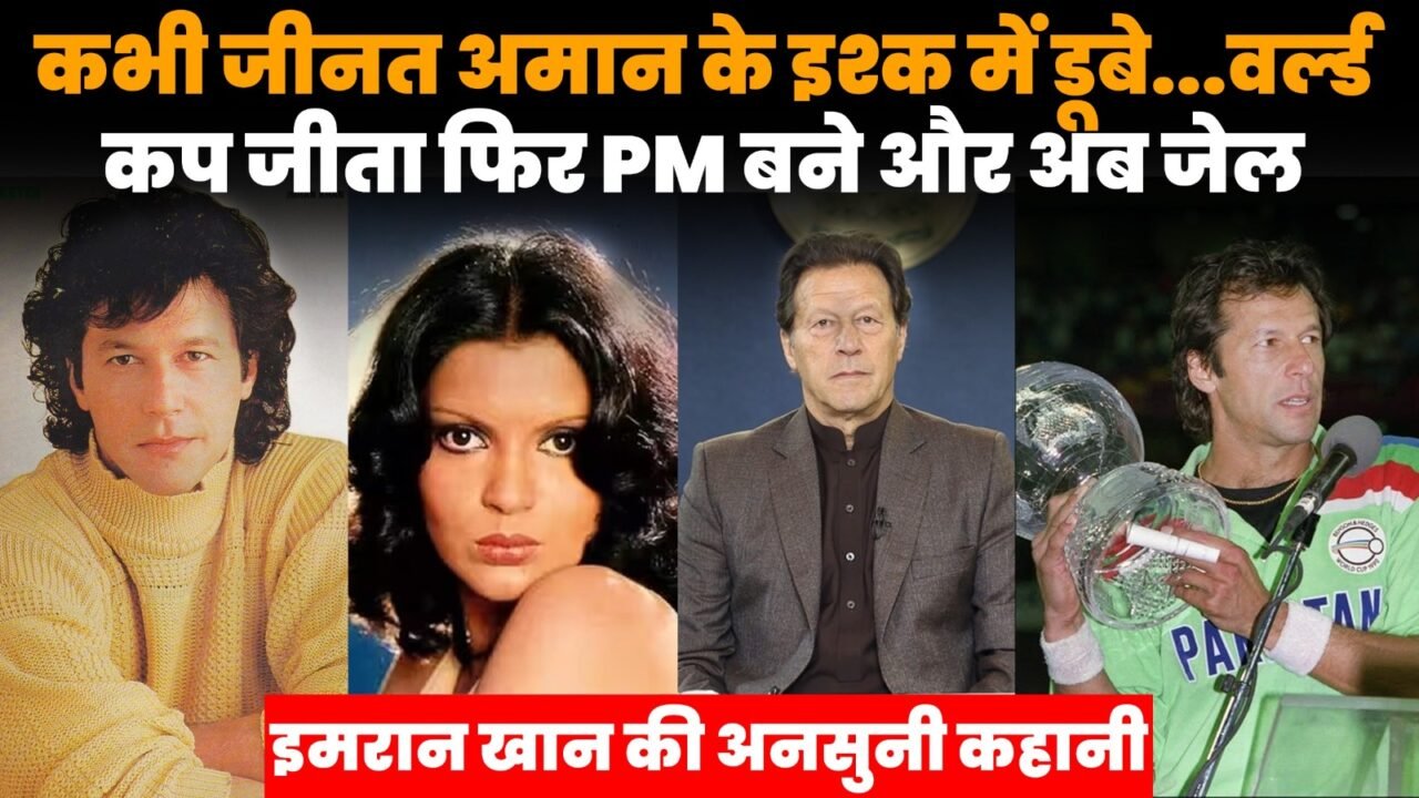 इमरान खान के क्रिकेट, जीनत अमान, राजनीतिक सफर और जेल तक की कहानी