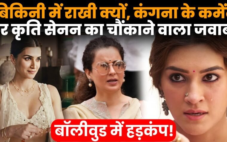 कृति सेनन के रक्षाबंधन विज्ञापन पर कंगना रनौत के कमेंट के बाद विवाद