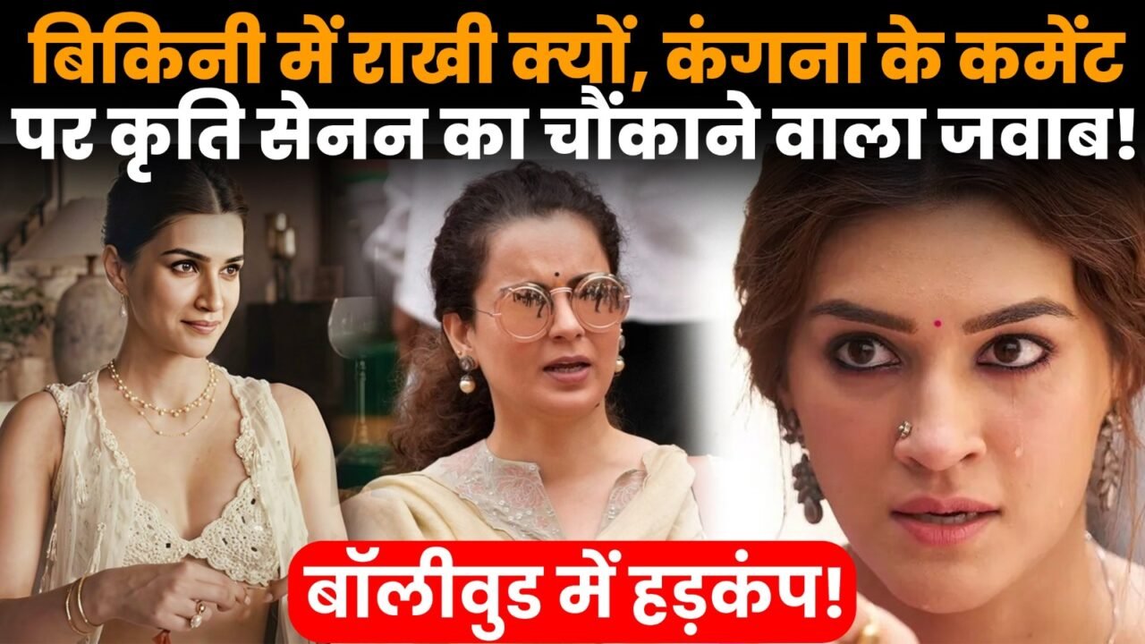 कृति सेनन के रक्षाबंधन विज्ञापन पर कंगना रनौत के कमेंट के बाद विवाद