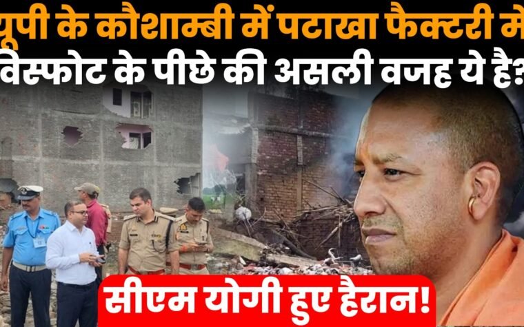 कौशांबी के मनौरी में पटाखा फैक्टरी विस्फोट के बाद राहत और बचाव अभियान