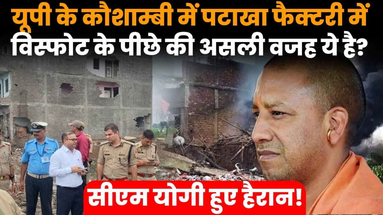 कौशांबी के मनौरी में पटाखा फैक्टरी विस्फोट के बाद राहत और बचाव अभियान