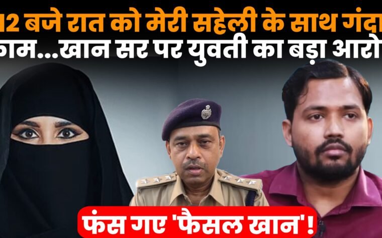 खान सर पर युवती के गंभीर आरोप और पटना पुलिस में शिकायत