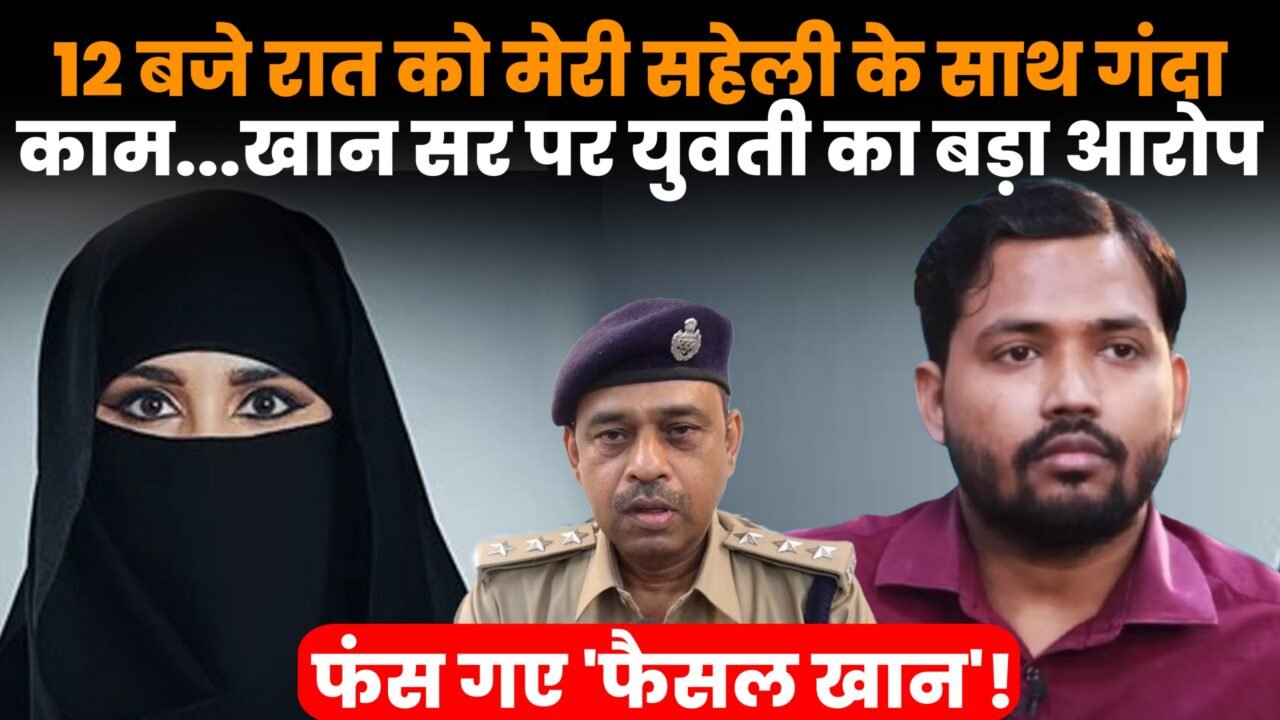 खान सर पर युवती के गंभीर आरोप और पटना पुलिस में शिकायत