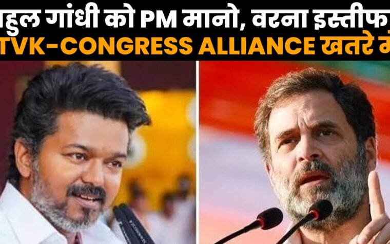 राहुल गांधी और विजय के PM चेहरे को लेकर TVK-कांग्रेस गठबंधन में विवाद