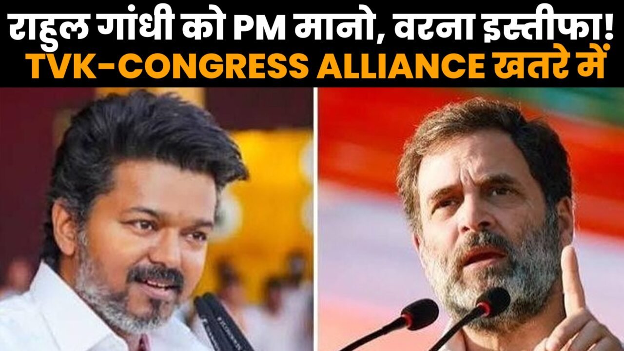 राहुल गांधी और विजय के PM चेहरे को लेकर TVK-कांग्रेस गठबंधन में विवाद