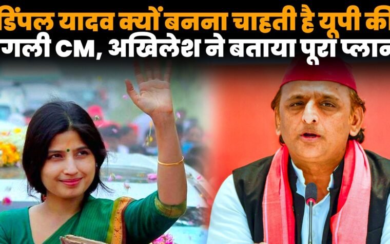 डिंपल यादव और अखिलेश यादव की यूपी चुनाव रणनीति और CM फेस पर चर्चा