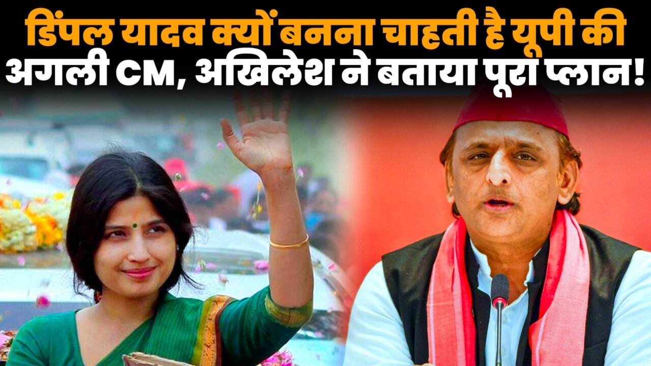 डिंपल यादव और अखिलेश यादव की यूपी चुनाव रणनीति और CM फेस पर चर्चा