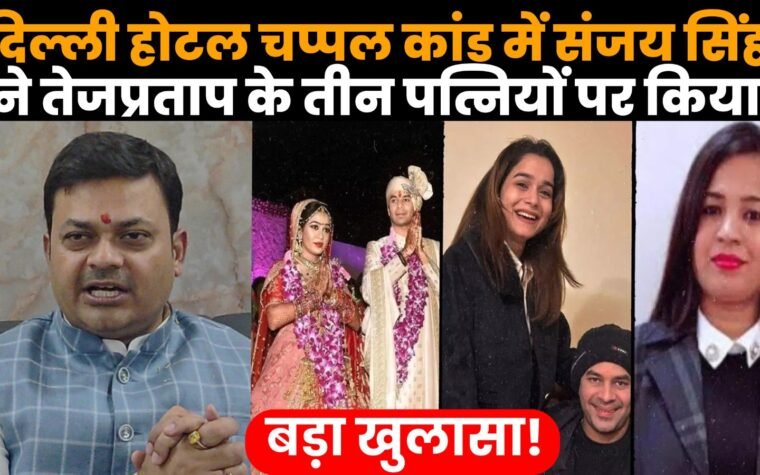 दिल्ली होटल विवाद में संजय सिंह और तेज प्रताप यादव के बीच 50 करोड़ के मानहानि नोटिस का मामला