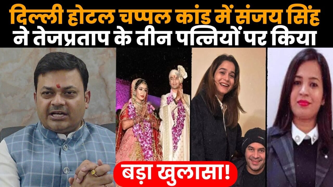 दिल्ली होटल विवाद में संजय सिंह और तेज प्रताप यादव के बीच 50 करोड़ के मानहानि नोटिस का मामला