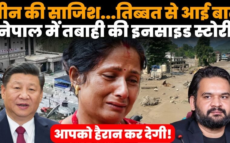 नेपाल बाढ़ 2026 में ग्लेशियर एवलांच और बाढ़ से हुई तबाही