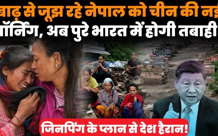 नेपाल बाढ़ के बाद तबाही और अस्थायी झील से दोबारा बाढ़ का खतरा