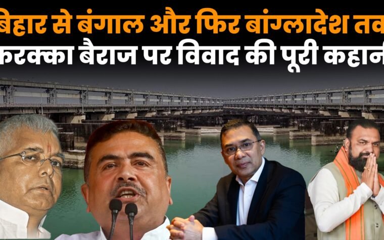 फरक्का बैराज विवाद और बिहार बंगाल बांग्लादेश के बीच गंगा जल का सवाल
