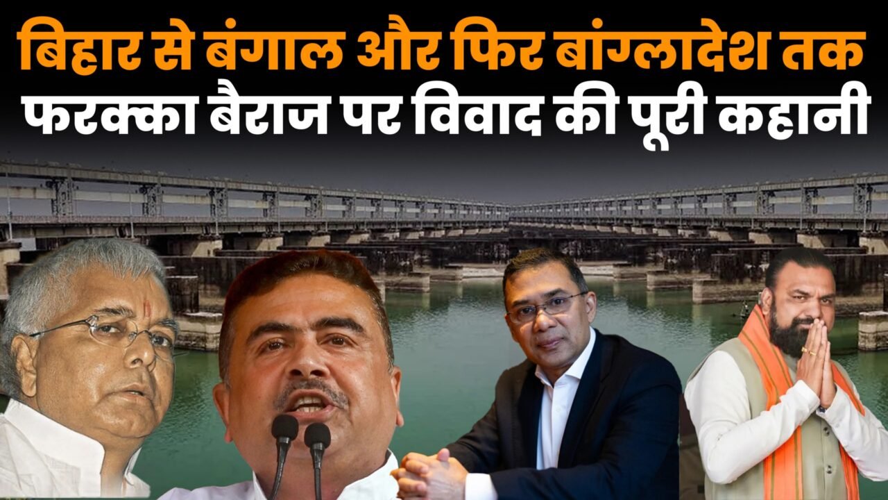 फरक्का बैराज विवाद और बिहार बंगाल बांग्लादेश के बीच गंगा जल का सवाल