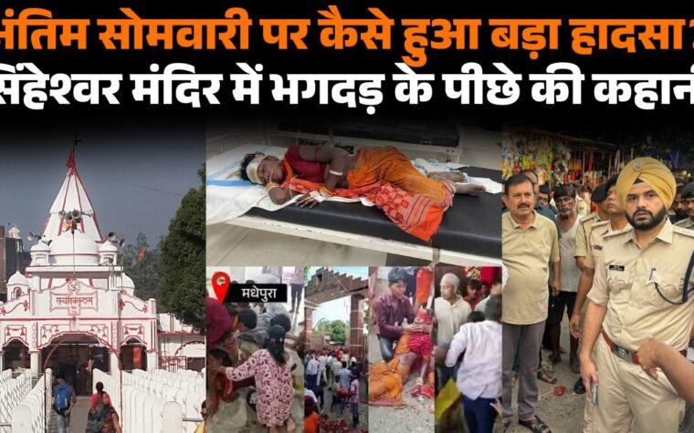 बाबा सिंहेश्वरनाथ मंदिर में भगदड़ के बाद घायल श्रद्धालु और सुरक्षा व्यवस्था