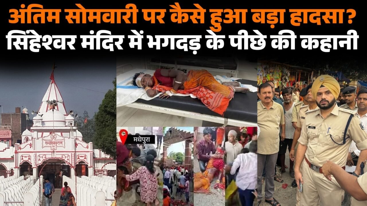 बाबा सिंहेश्वरनाथ मंदिर में भगदड़ के बाद घायल श्रद्धालु और सुरक्षा व्यवस्था