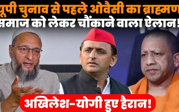 यूपी चुनाव 2027 में ओवैसी का ब्राह्मणों को लेकर बयान