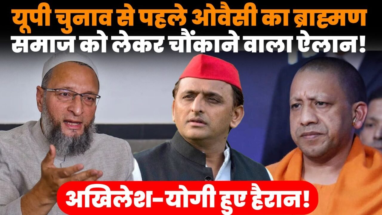यूपी चुनाव 2027 में ओवैसी का ब्राह्मणों को लेकर बयान