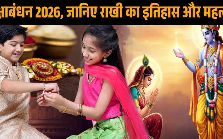 रक्षाबंधन 2026 पर भाई की कलाई पर राखी बांधती बहन