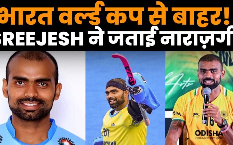 हॉकी वर्ल्ड कप 2026 से भारत के बाहर होने के बाद पीआर श्रीजेश का बयान
