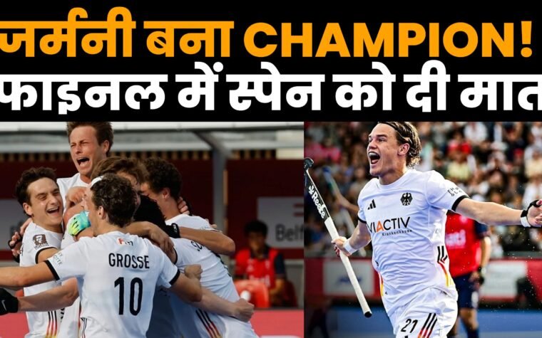 हॉकी विश्व कप 2026 जीतने के बाद जर्मनी की टीम जश्न मनाते हुए
