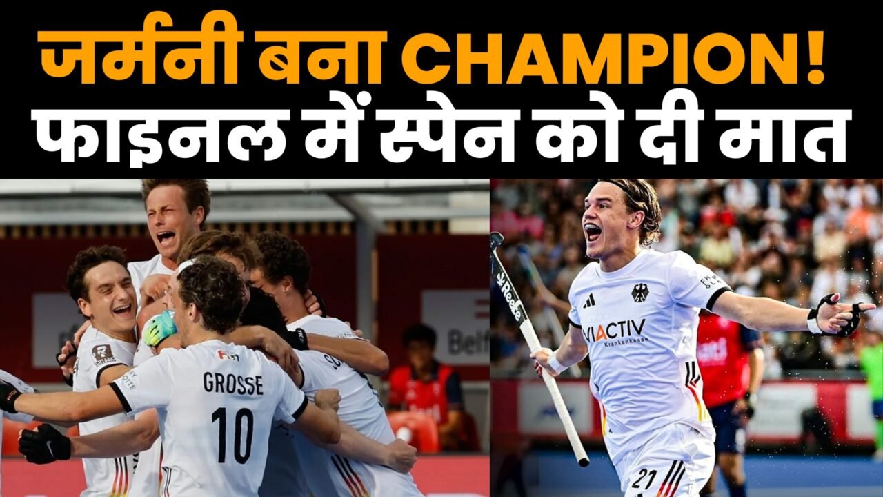 हॉकी विश्व कप 2026 जीतने के बाद जर्मनी की टीम जश्न मनाते हुए