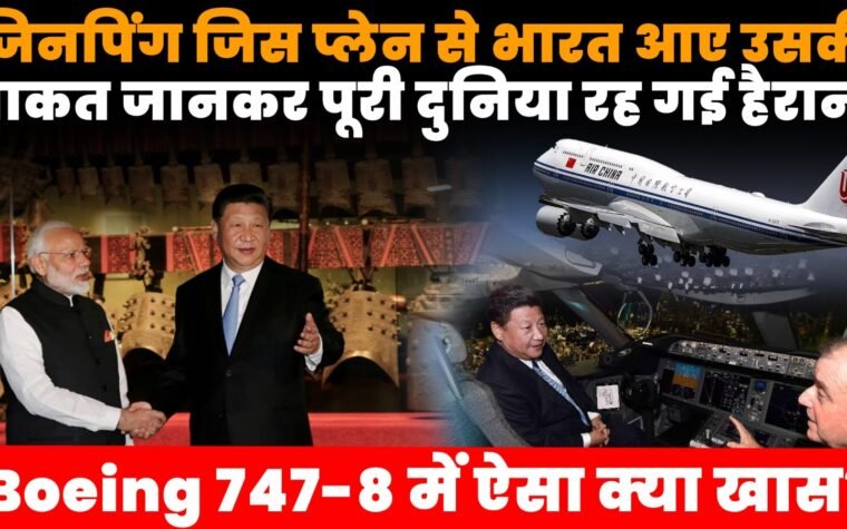 Boeing 747-8 विमान से भारत पहुंचे चीन के राष्ट्रपति शी जिनपिंग