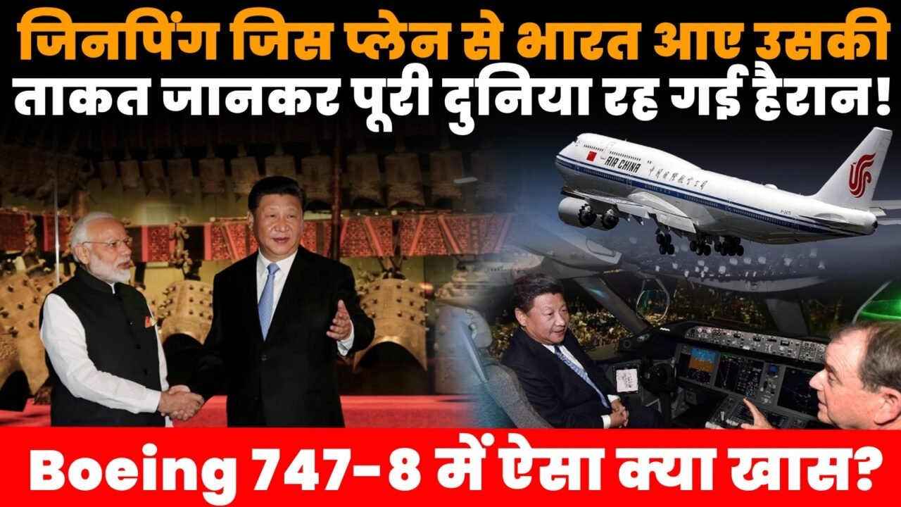 Boeing 747-8 विमान से भारत पहुंचे चीन के राष्ट्रपति शी जिनपिंग