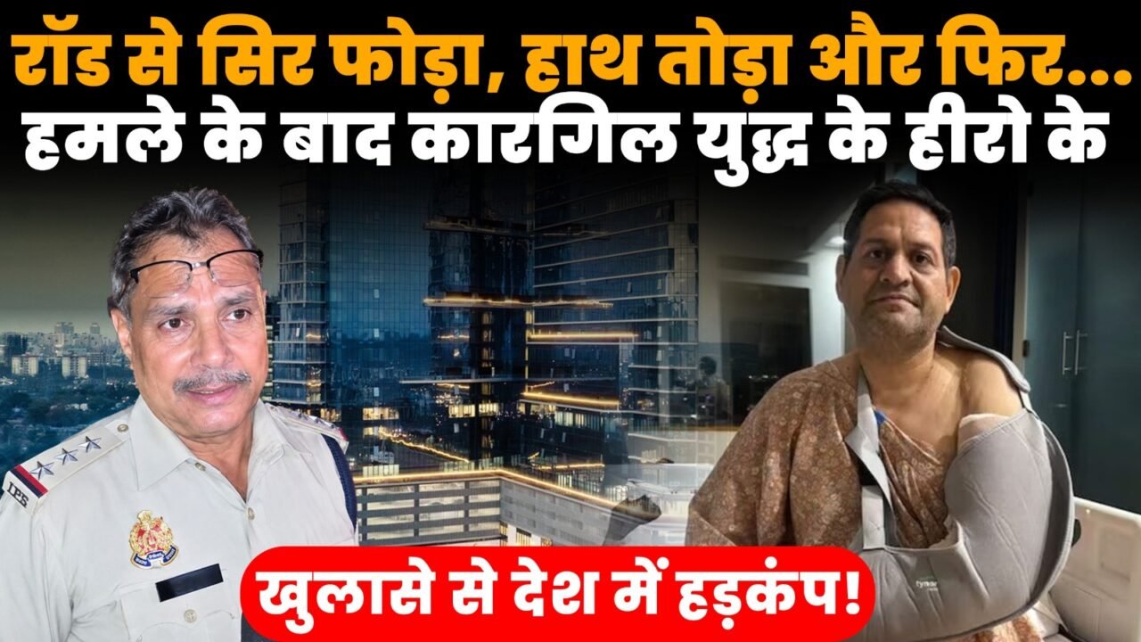 कारगिल युद्ध के हीरो रिटायर्ड ग्रुप कैप्टन अमित कुमार गुप्ता पर गुरुग्राम में हमला