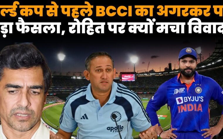 अजीत अगरकर और रोहित शर्मा से जुड़ी BCCI चयन समिति की खबर