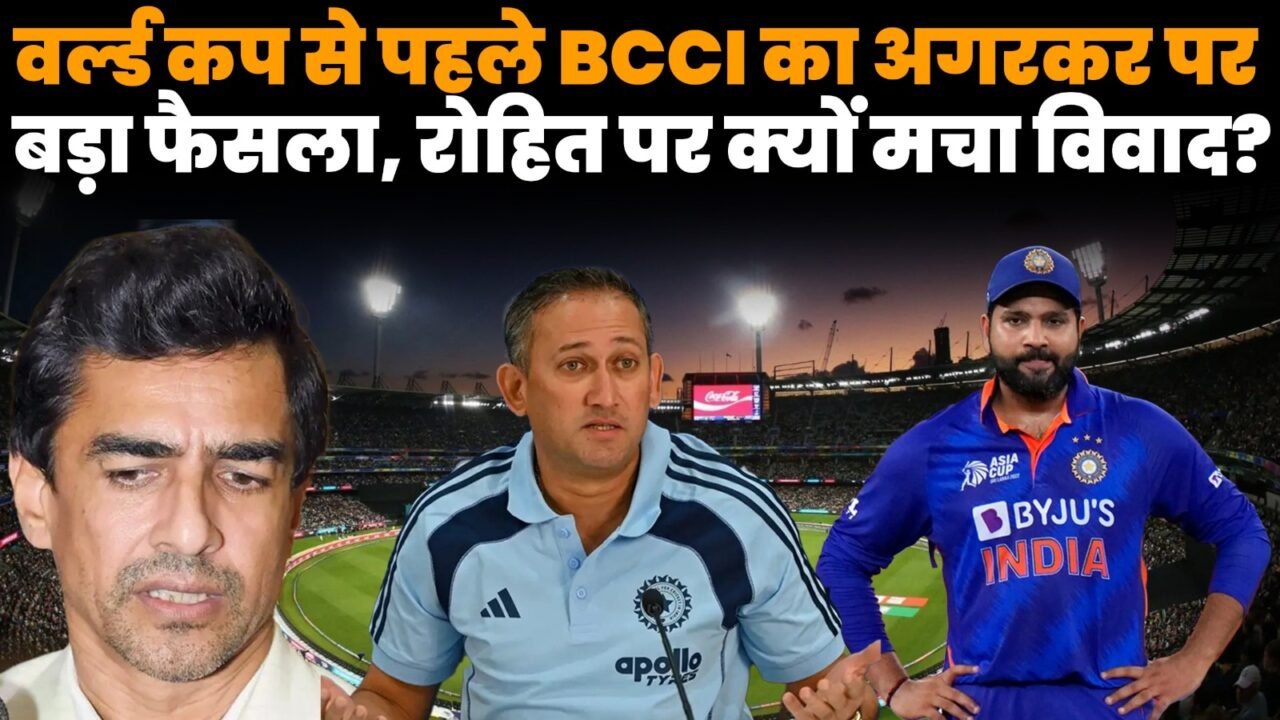 अजीत अगरकर और रोहित शर्मा से जुड़ी BCCI चयन समिति की खबर