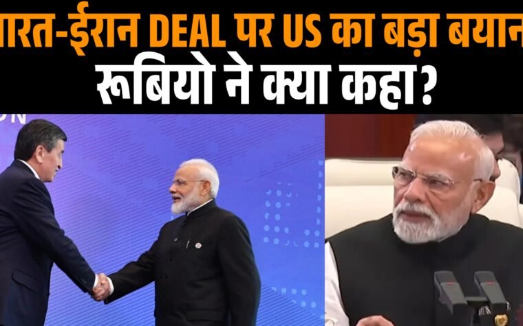 भारत-ईरान ट्रेड डील को लेकर मार्को रुबियो का बयान और पीएम मोदी की ईरानी राष्ट्रपति से मुलाकात