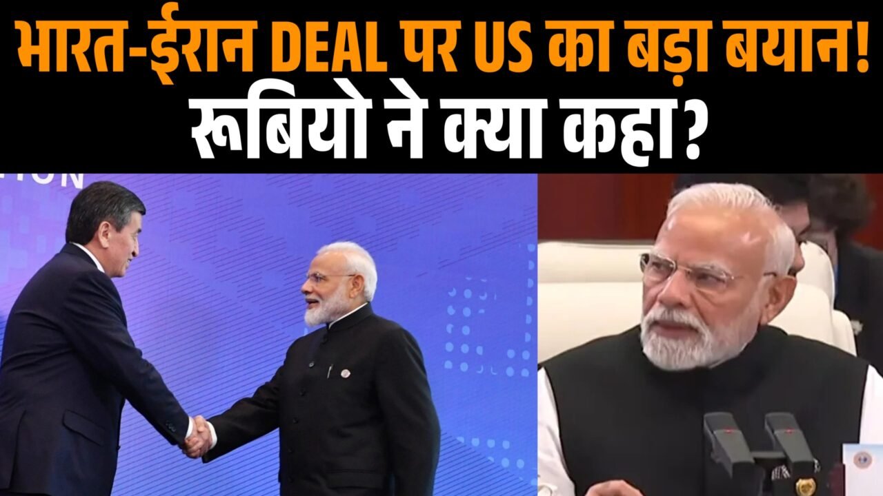 भारत-ईरान ट्रेड डील को लेकर मार्को रुबियो का बयान और पीएम मोदी की ईरानी राष्ट्रपति से मुलाकात