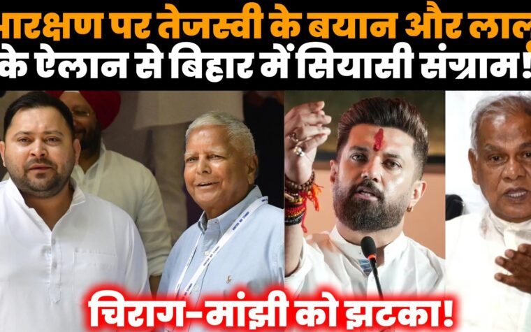 बिहार आरक्षण विवाद के बीच तेजस्वी यादव, चिराग पासवान और जीतन राम मांझी से जुड़ी सियासी बहस