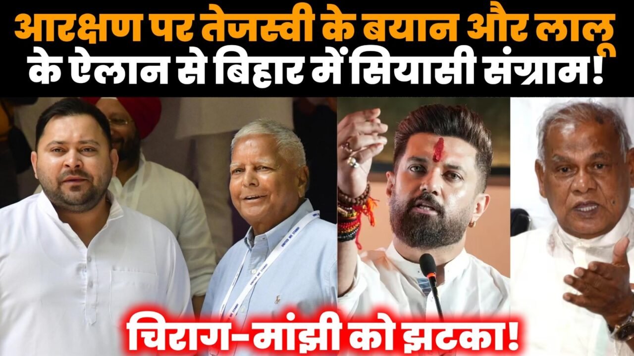 बिहार आरक्षण विवाद के बीच तेजस्वी यादव, चिराग पासवान और जीतन राम मांझी से जुड़ी सियासी बहस