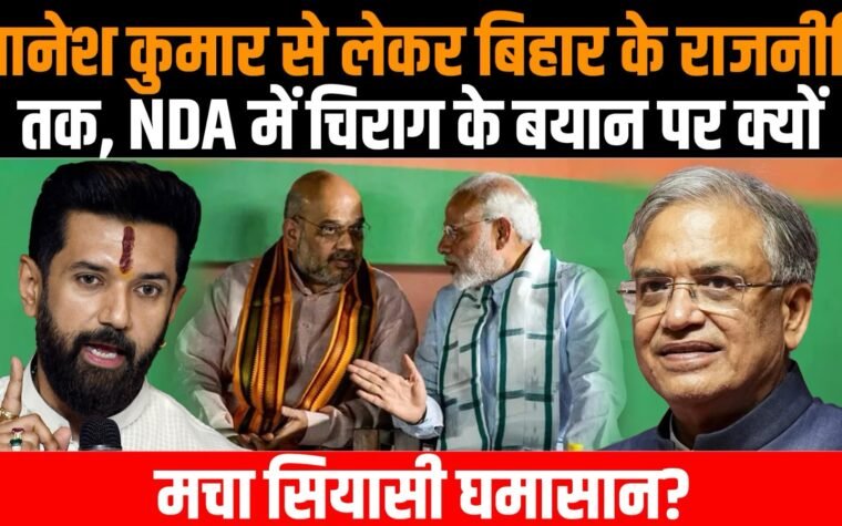 NDA के भीतर चिराग पासवान की अलग राजनीतिक भूमिका