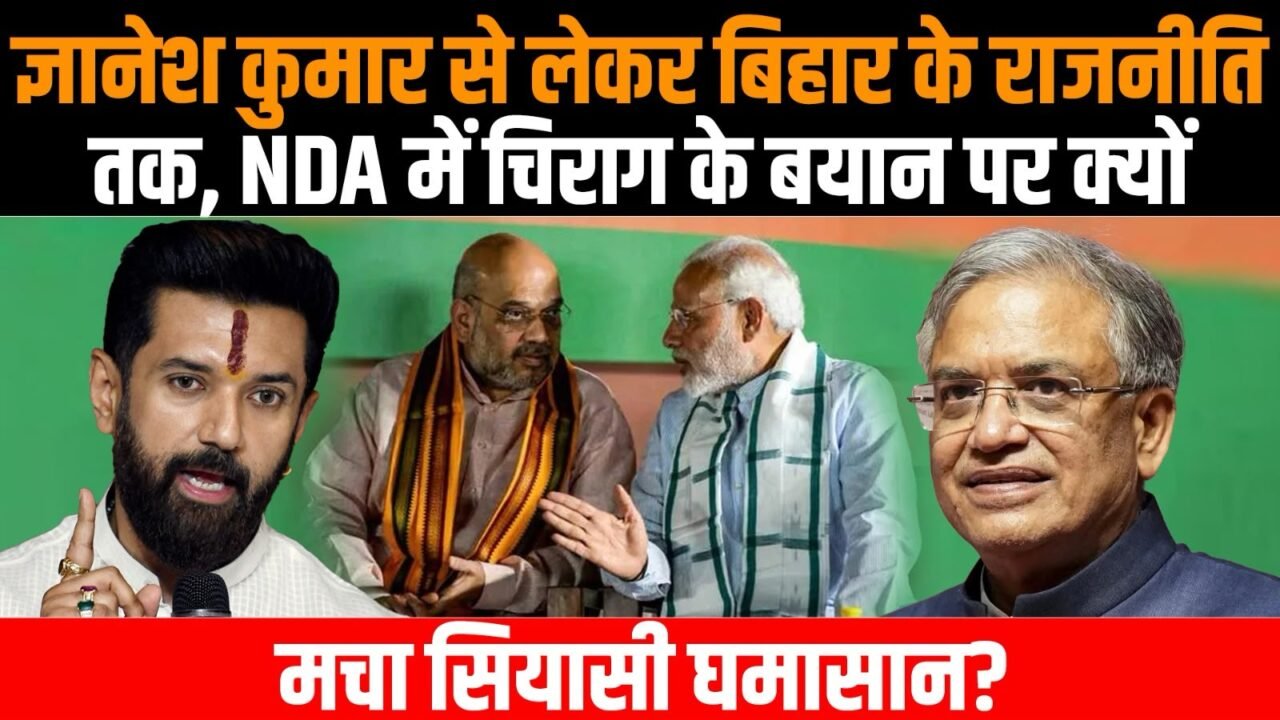 NDA के भीतर चिराग पासवान की अलग राजनीतिक भूमिका