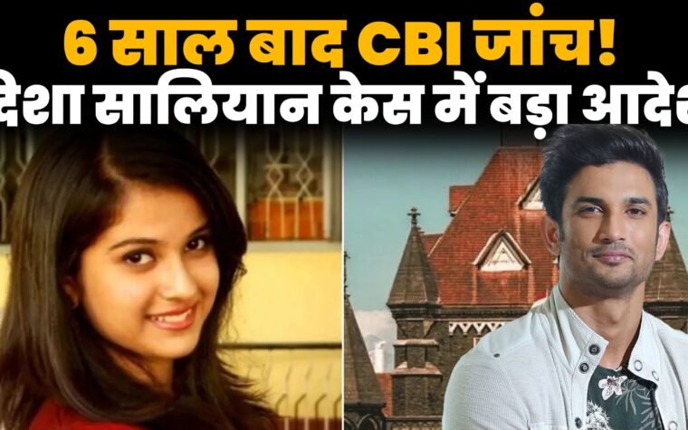 दिशा सालियान केस में CBI जांच के बॉम्बे हाईकोर्ट के आदेश से जुड़ी प्रतिनिधि तस्वीर