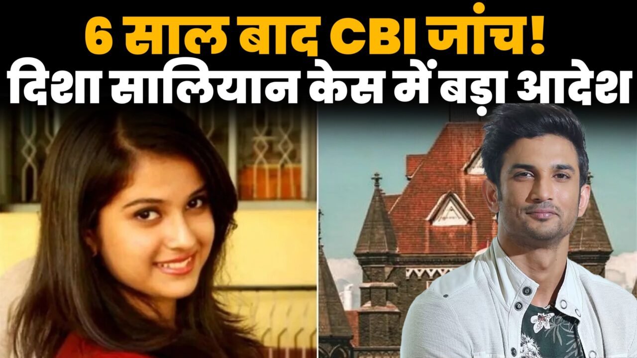 दिशा सालियान केस में CBI जांच के बॉम्बे हाईकोर्ट के आदेश से जुड़ी प्रतिनिधि तस्वीर