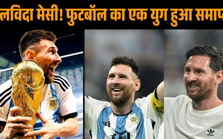 अर्जेंटीना की जर्सी में लियोनेल मेसी अंतरराष्ट्रीय फुटबॉल से संन्यास का ऐलान करते हुए
